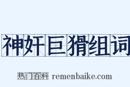 神奸巨猾组词是什么意思的图片